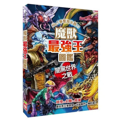 魔獸最強王圖鑑:闇黑世界之戰 NO.1爭奪淘汰賽 (健部伸明)-故事: 奇幻魔法 Fantasy & Magical-買書書 BuyBookBook