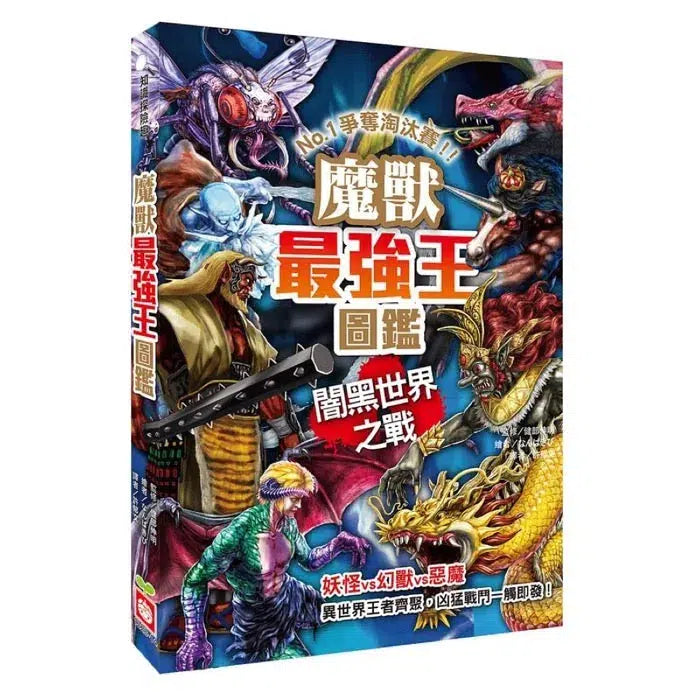 魔獸最強王圖鑑:闇黑世界之戰 NO.1爭奪淘汰賽 (健部伸明)-故事: 奇幻魔法 Fantasy & Magical-買書書 BuyBookBook