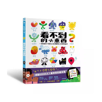 看不到的小東西:一本幫助你了解自己也理解別人的神奇繪本【附贈限量感受圖鑑卡片】-非故事: 心理勵志 Self-help-買書書 BuyBookBook