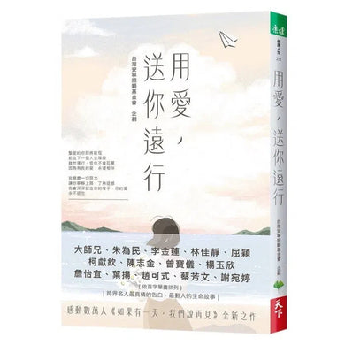 用愛,送你遠行-故事: 劇情故事 General-買書書 BuyBookBook