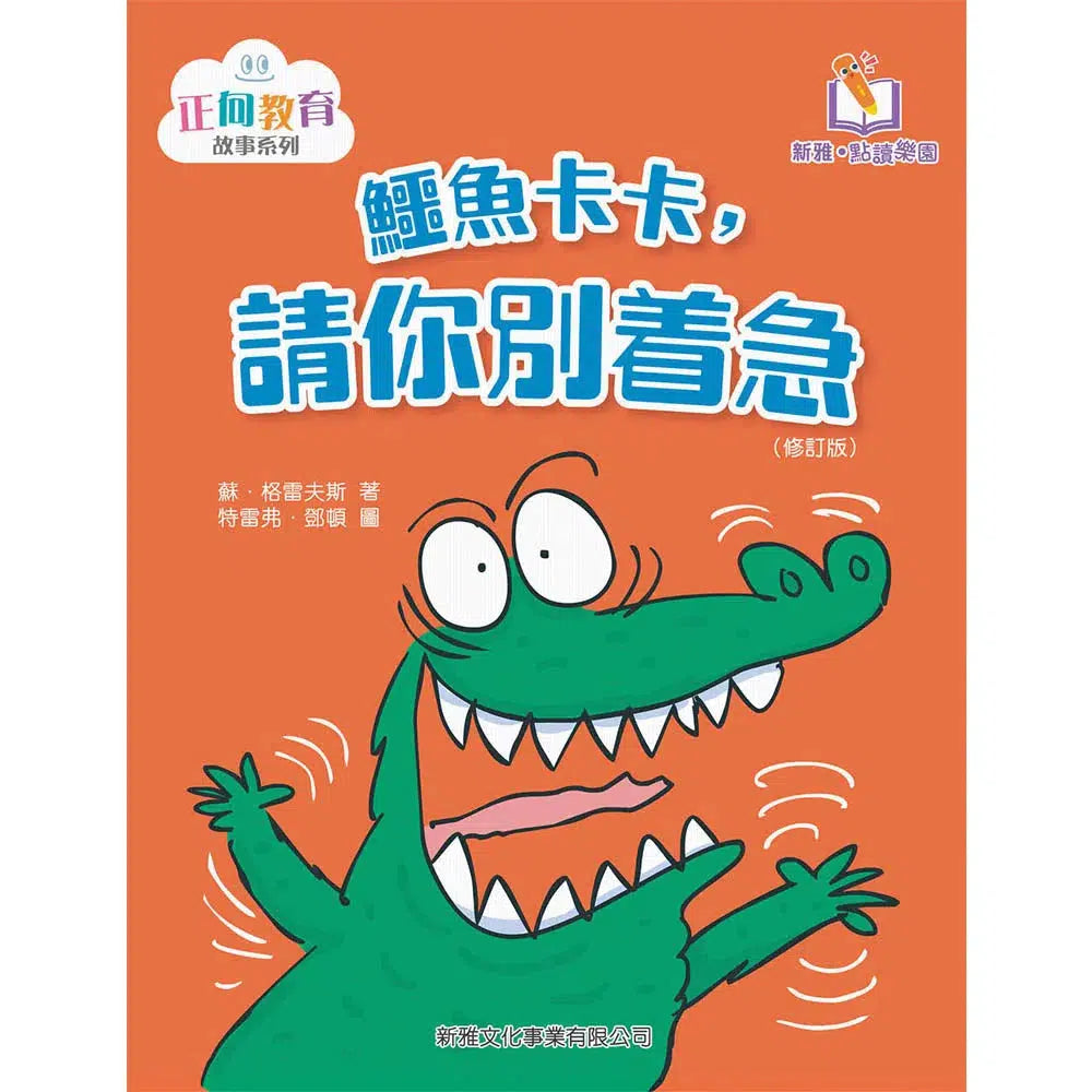 鱷魚卡卡,請你別着急(修訂版)(新雅‧點讀樂園)-故事: 兒童繪本 Picture Books-買書書 BuyBookBook