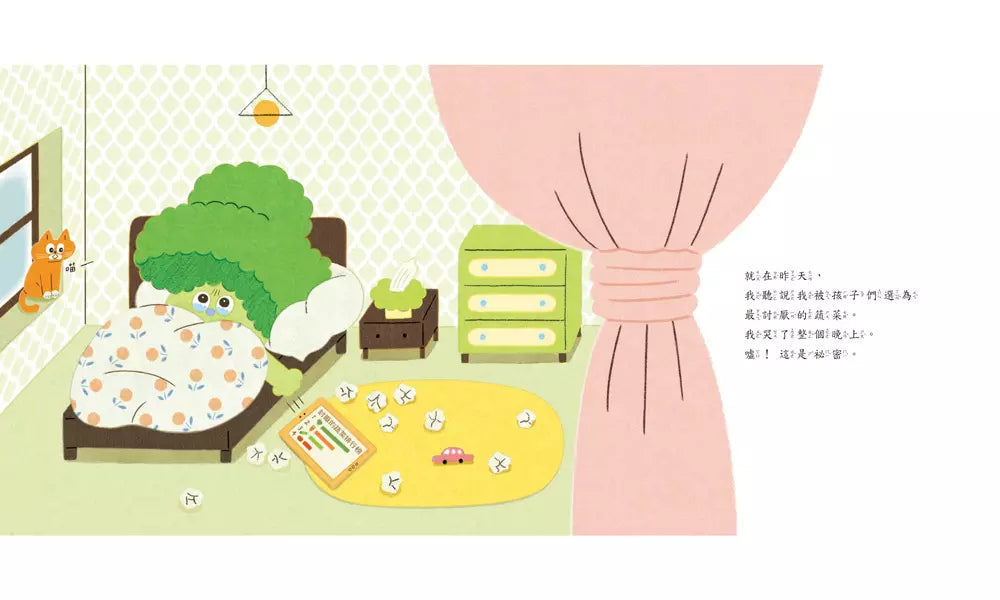 我是青花菜,我也想被愛-故事: 兒童繪本 Picture Books-買書書 BuyBookBook