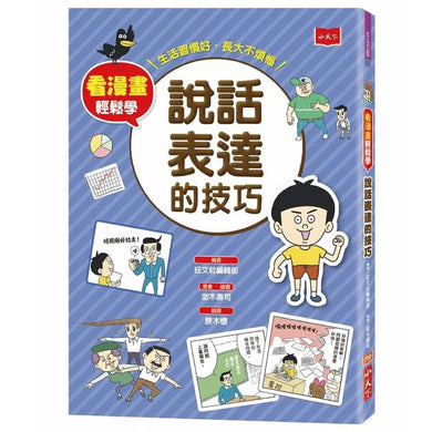 看漫畫輕鬆學:說話表達的技巧-非故事: 常識通識 General Knowledge-買書書 BuyBookBook