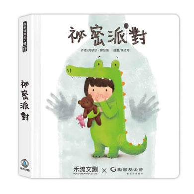 袐密派對 (引導幼兒表達感覺、保護身體) (互動機關.翻翻書)-故事: 兒童繪本 Picture Books-買書書 BuyBookBook