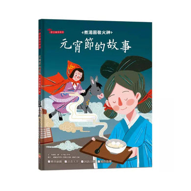 元宵節的故事:煮湯圓敬火神【附精選詞語庫及寫作指導】-故事: 橋樑章節 Early Readers-買書書 BuyBookBook