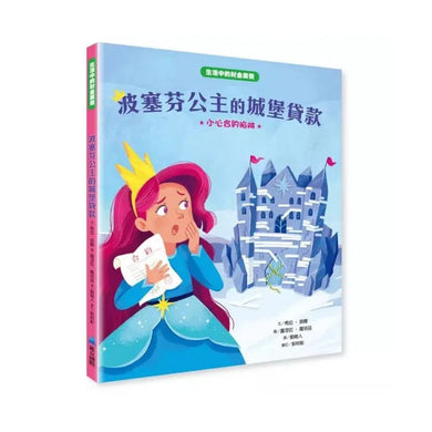 【生活中的財金素養】 波塞芬公主的城堡貸款:小心合約陷阱 (希拉.貝爾)-故事: 橋樑章節 Early Readers-買書書 BuyBookBook