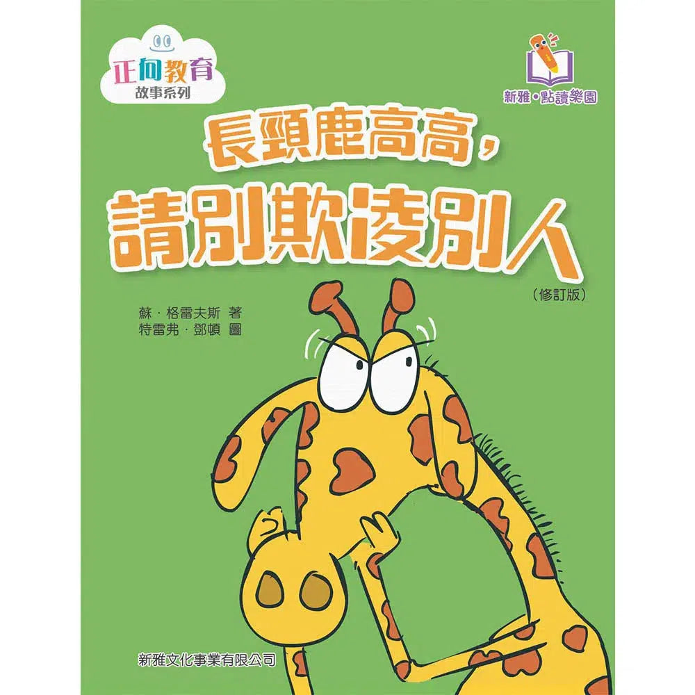 長頸鹿高高,請別欺凌別人(修訂版)(新雅‧點讀樂園)-故事: 兒童繪本 Picture Books-買書書 BuyBookBook