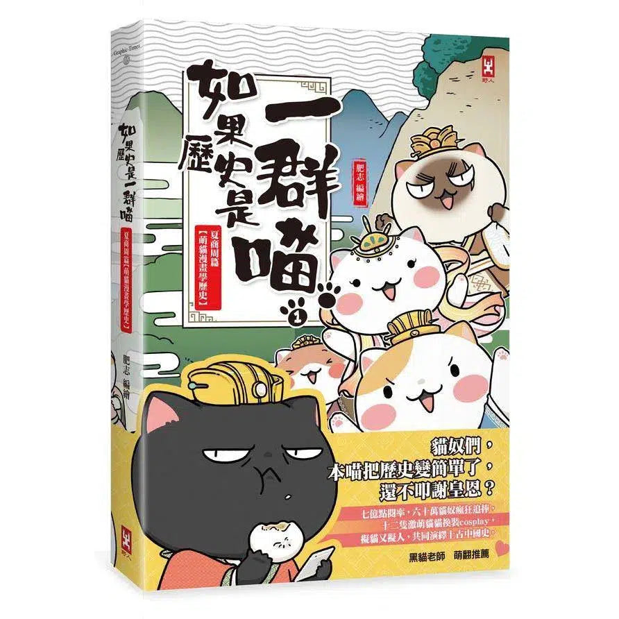如果歷史是一群喵(01) 夏商周