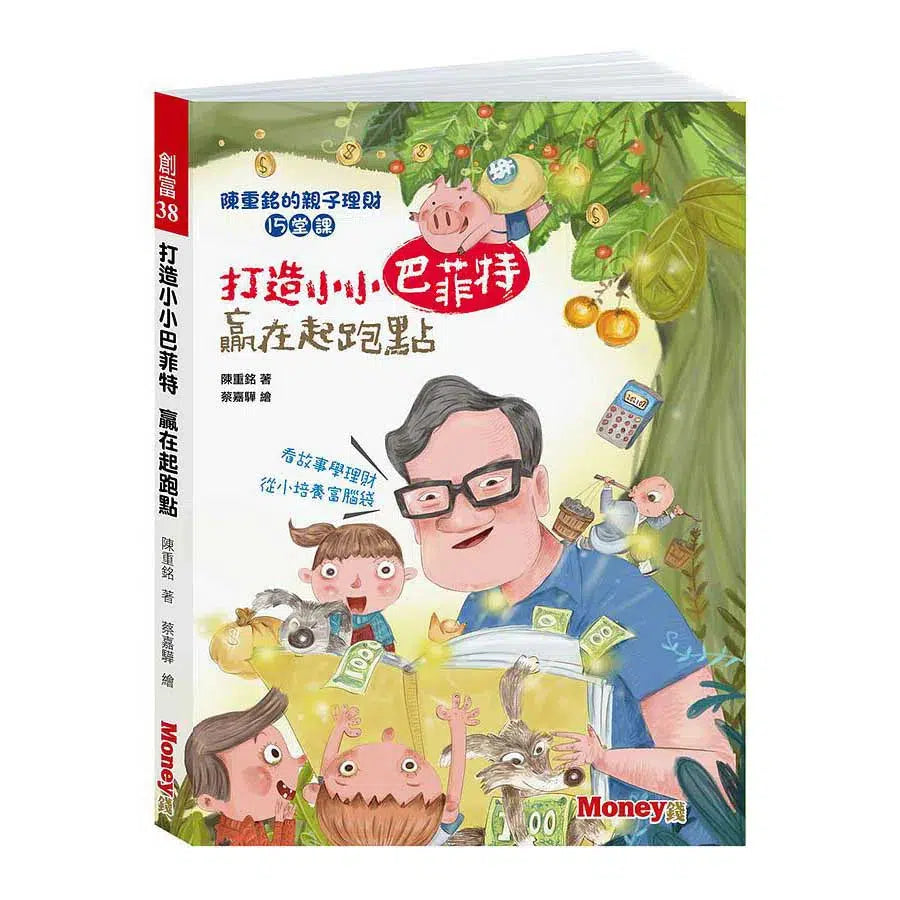 打造小小巴菲特 贏在起跑點:陳重銘的親子理財15堂課-非故事: 常識通識 General Knowledge-買書書 BuyBookBook