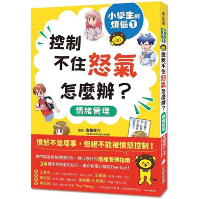 小學生的煩惱 1:控制不住怒氣怎麼辦?(附贈4書籤)-非故事: 生涯規劃 Life Planning-買書書 BuyBookBook