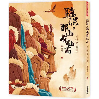 聽說,那山有仙石:孫悟空前傳-故事: 奇幻魔法 Fantasy & Magical-買書書 BuyBookBook