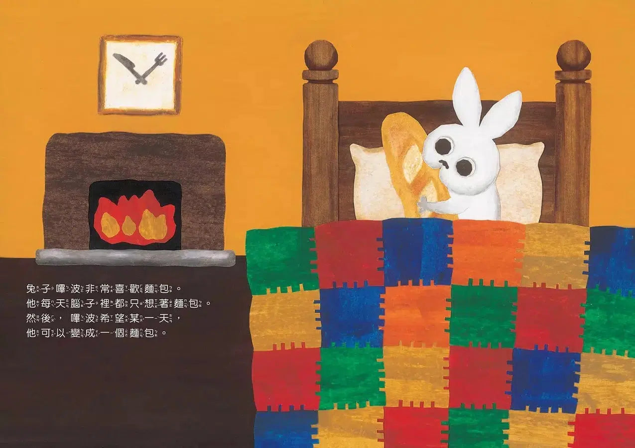 丸山奈央超人氣繪本系列:想變成麵包的兔子+通心粉大變身+神奇的盤子+我有一個洞 (全4冊)-故事: 兒童繪本 Picture Books-買書書 BuyBookBook