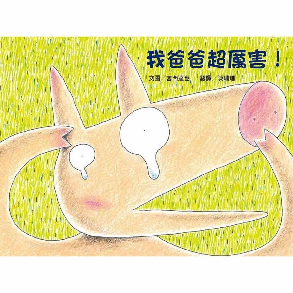 我爸爸超厲害! (宮西達也)-故事: 兒童繪本 Picture Books-買書書 BuyBookBook