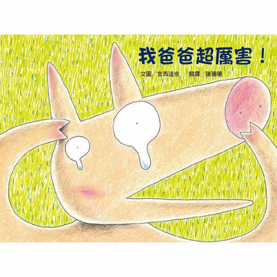 我爸爸超厲害! (宮西達也)-故事: 兒童繪本 Picture Books-買書書 BuyBookBook