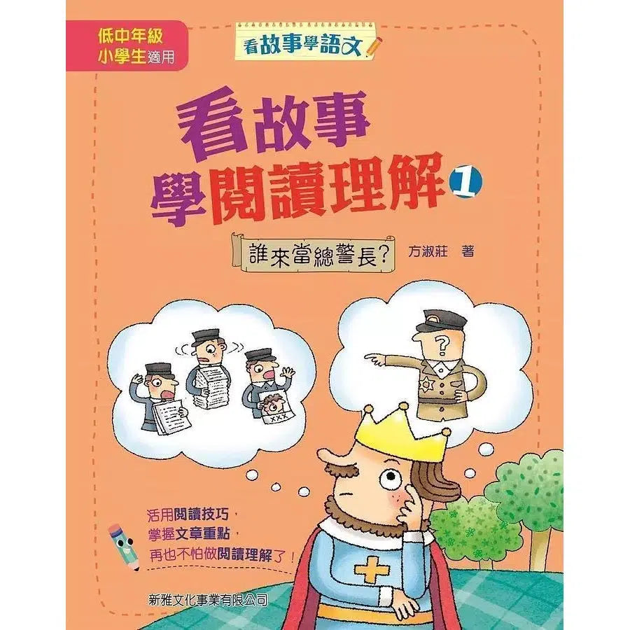 看故事學閱讀理解 #1 誰來當總警長?(方淑莊)-非故事: 語文學習 Language Learning-買書書 BuyBookBook