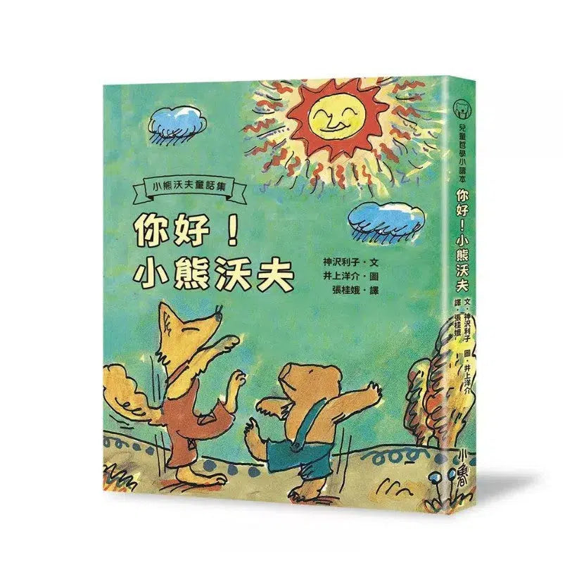 你好!小熊沃夫(二版)(神沢利子)-故事: 劇情故事 General-買書書 BuyBookBook
