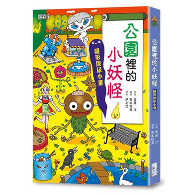 公園裡的小妖怪:隱形尿尿小童 (齊藤洋)-故事: 橋樑章節 Early Readers-買書書 BuyBookBook