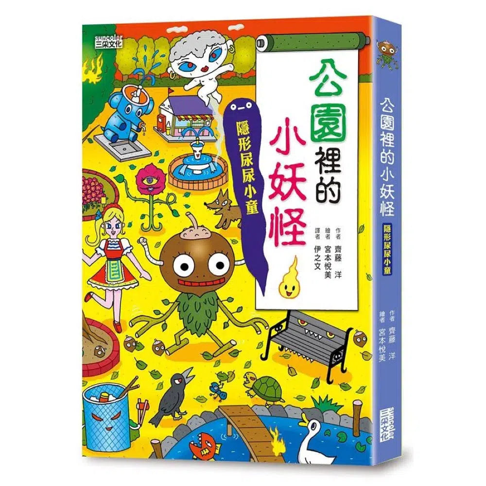 公園裡的小妖怪:隱形尿尿小童 (齊藤洋)-故事: 橋樑章節 Early Readers-買書書 BuyBookBook