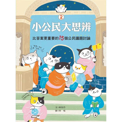 小公民大思辨 2 比答案更重要的15個公民議題討論:價值判斷、民主基石、公共議題篇-非故事: 常識通識 General Knowledge-買書書 BuyBookBook