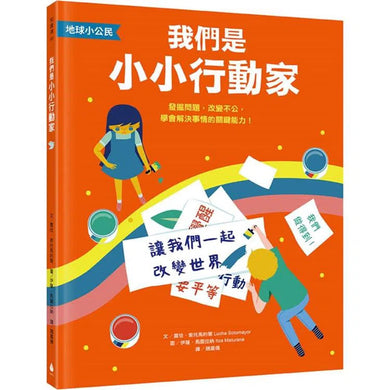 地球小公民:我們是小小行動家-非故事: 常識通識 General Knowledge-買書書 BuyBookBook