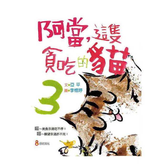 阿當,這隻貪吃的貓 3 (亞平)-故事: 橋樑章節 Early Readers-買書書 BuyBookBook