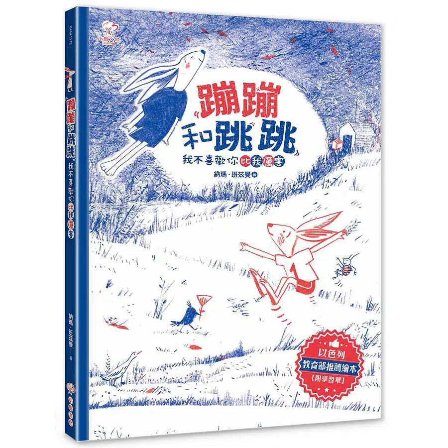 蹦蹦和跳跳(我不喜歡你比我厲害):以色列教育部推薦繪本【附學習單】-故事: 兒童繪本 Picture Books-買書書 BuyBookBook
