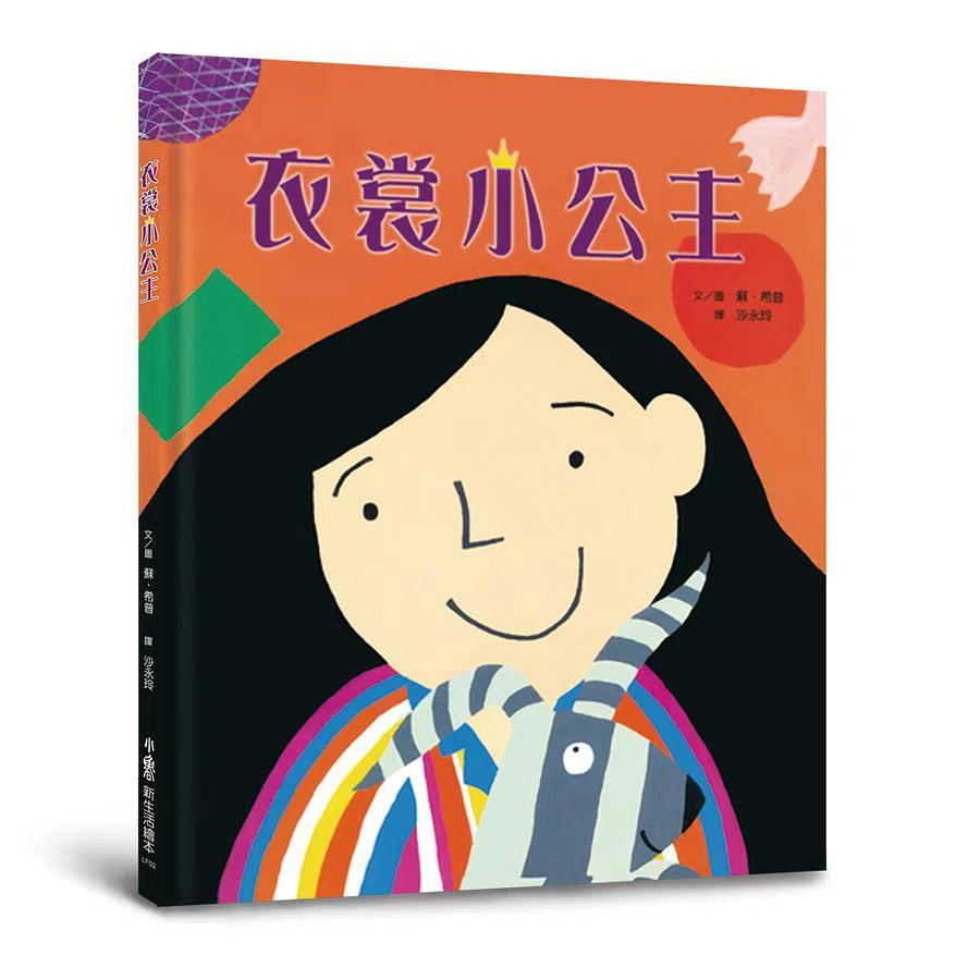 衣裳小公主(三版)-故事: 兒童繪本 Picture Books-買書書 BuyBookBook