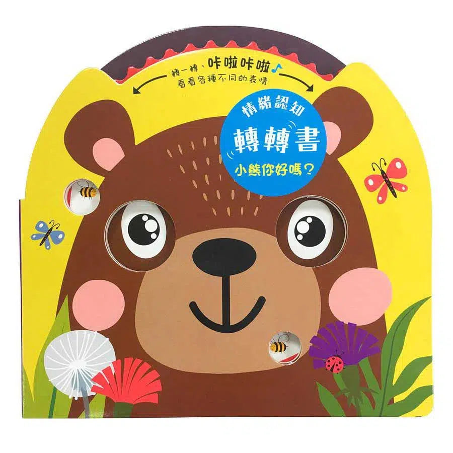 情緒認知轉轉書:小熊你好嗎? (齒輪操作遊戲書)-非故事: 學前基礎 Preschool Basics-買書書 BuyBookBook