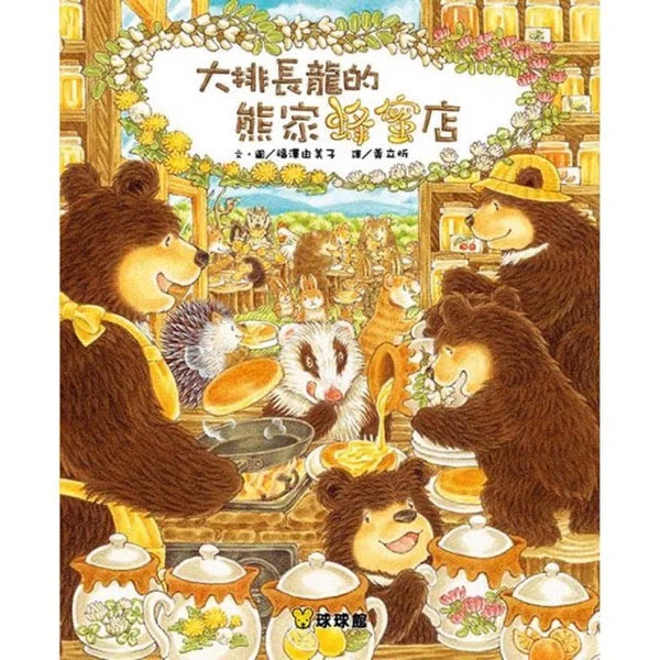 大排長龍的熊家蜂蜜店 (福澤由美子)-故事: 兒童繪本 Picture Books-買書書 BuyBookBook