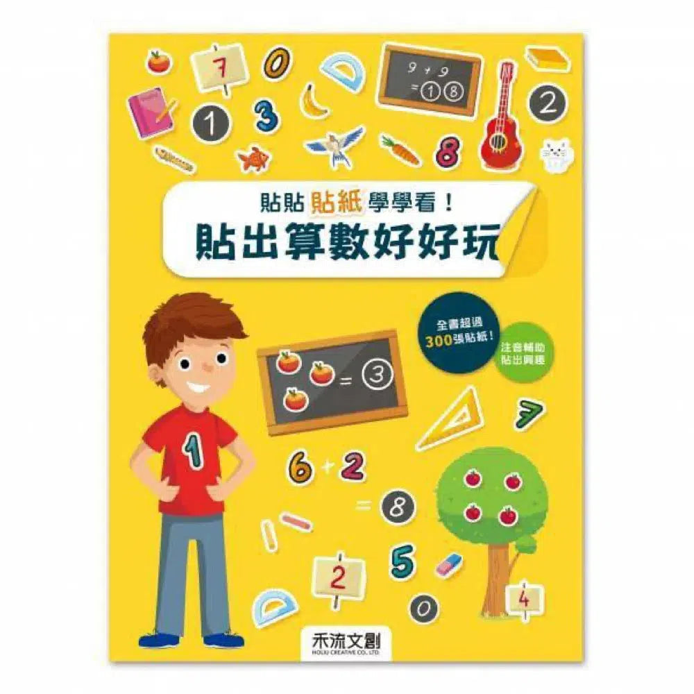 貼貼貼紙學學看!貼出算數好好玩 (全書超過300張貼紙)-活動: 繪畫貼紙 Drawing & Sticker-買書書 BuyBookBook
