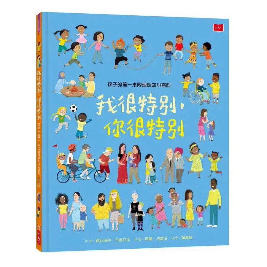 孩子的第一本同理認知小百科:我很特別,你很特別-非故事: 參考百科 Reference & Encyclopedia-買書書 BuyBookBook