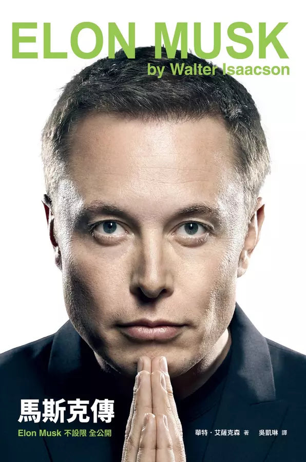 馬斯克傳:唯一不設限、全公開傳記 (Walter Isaacson)-非故事: 人物傳記 Biography-買書書 BuyBookBook