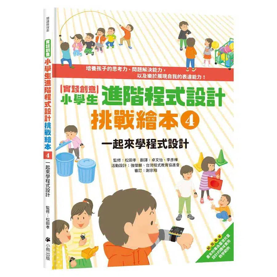 實踐創意 小學生進階程式設計挑戰繪本 4 一起來學程式設計(書末附指導者教學建議)-非故事: 科學科技 Science & Technology-買書書 BuyBookBook
