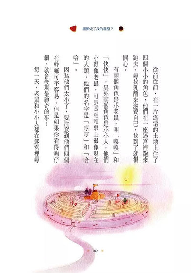 誰搬走了我的乳酪? 【全新翻譯.全新插圖.精裝典藏版】-非故事: 心理勵志 Self-help-買書書 BuyBookBook