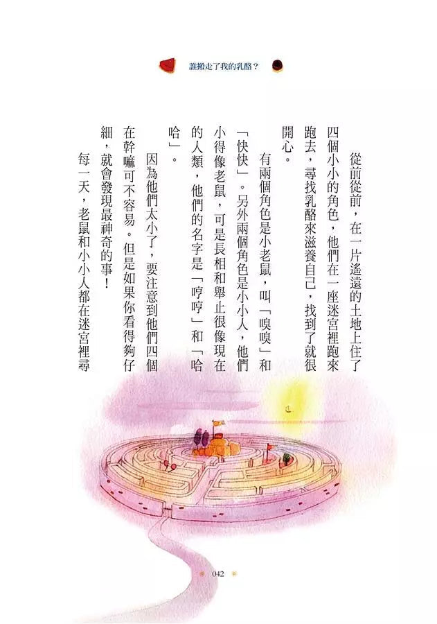 誰搬走了我的乳酪? 【全新翻譯.全新插圖.精裝典藏版】-非故事: 心理勵志 Self-help-買書書 BuyBookBook