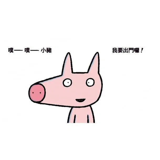 拜拜,我要出門囉!(宮西達也)-故事: 兒童繪本 Picture Books-買書書 BuyBookBook