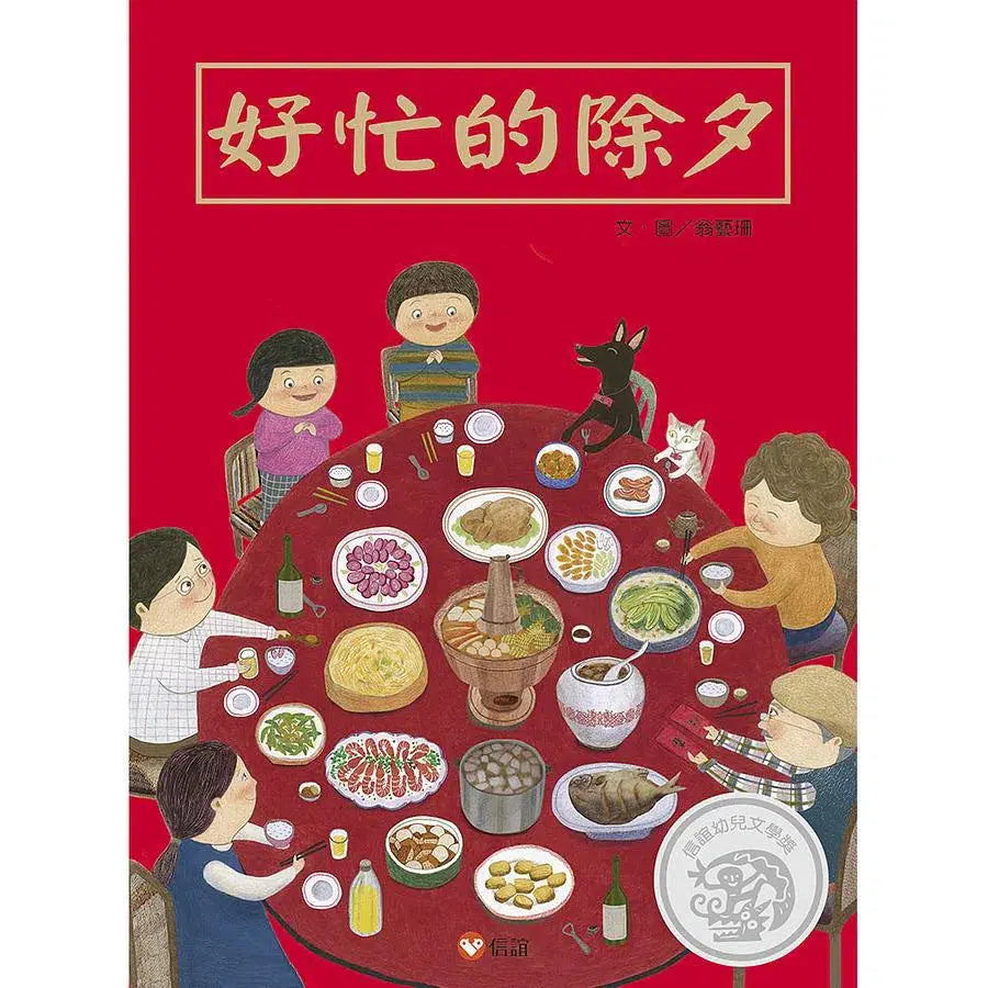 好忙的除夕-故事: 兒童繪本 Picture Books-買書書 BuyBookBook