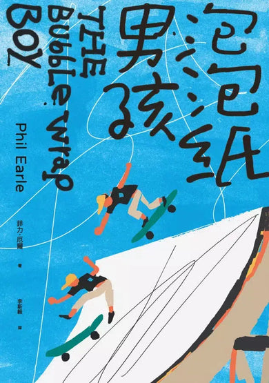 泡泡紙男孩(卡內基兒童文學大獎入圍作品)(二版)-故事: 劇情故事 General-買書書 BuyBookBook
