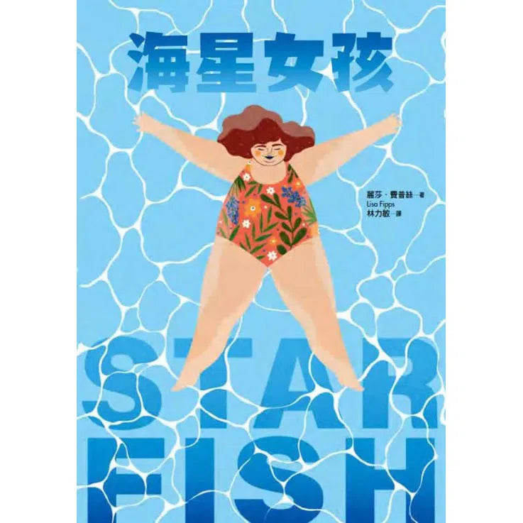 海星女孩 (麗莎.費普絲)-故事: 劇情故事 General-買書書 BuyBookBook