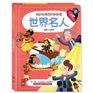 我的知識百科翻翻書:世界名人-非故事: 參考百科 Reference & Encyclopedia-買書書 BuyBookBook