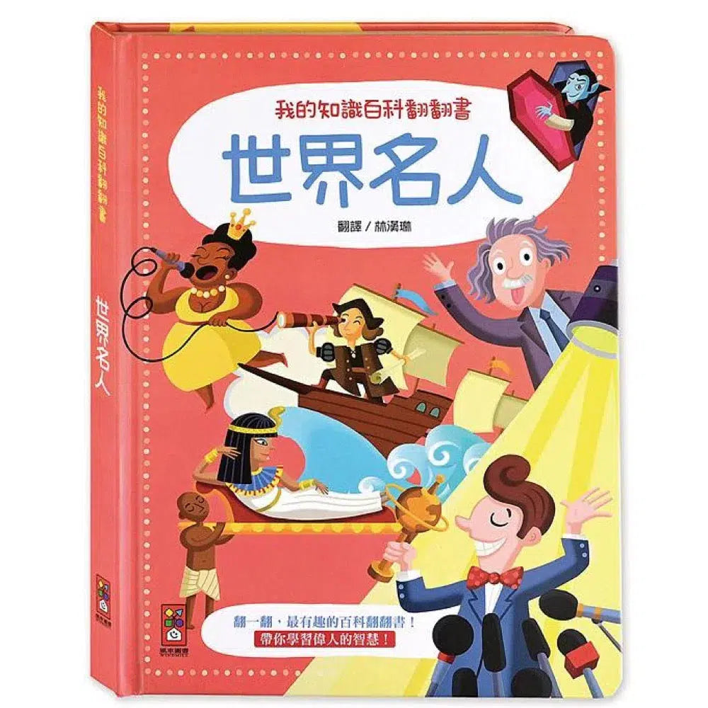 我的知識百科翻翻書:世界名人-非故事: 參考百科 Reference & Encyclopedia-買書書 BuyBookBook
