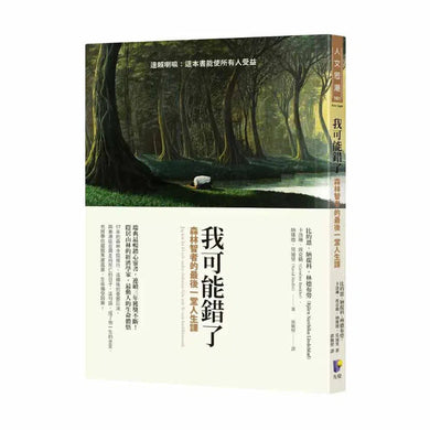 我可能錯了:森林智者的最後一堂人生課-非故事: 心理勵志 Self-help-買書書 BuyBookBook