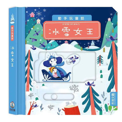 動手玩童話 - 冰雪女王 (紙板書.滑動機關)-故事: 兒童繪本 Picture Books-買書書 BuyBookBook