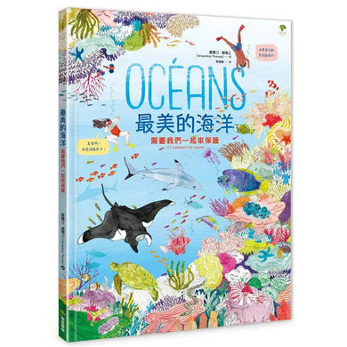最美的海洋...{需要我們一起來保護}(愛曼汀‧湯瑪士(Amandine Thomas))-非故事: 科學科技 Science & Technology-買書書 BuyBookBook