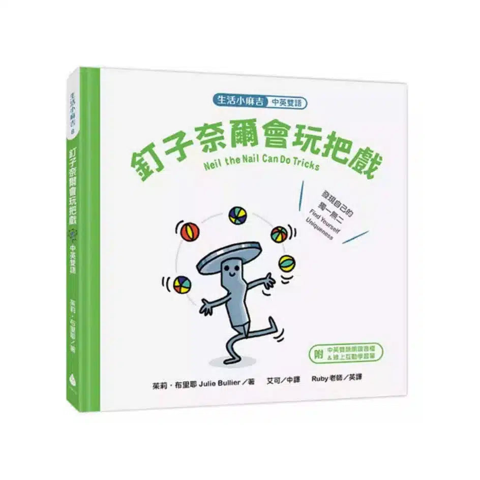【生活小麻吉】釘子奈爾會玩把戲:發現自己的獨一無二(中英雙語+線上朗讀)-故事: 兒童繪本 Picture Books-買書書 BuyBookBook