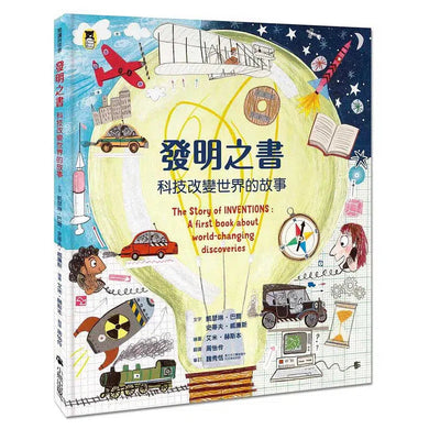發明之書:科技改變世界的故事-非故事: 科學科技 Science & Technology-買書書 BuyBookBook