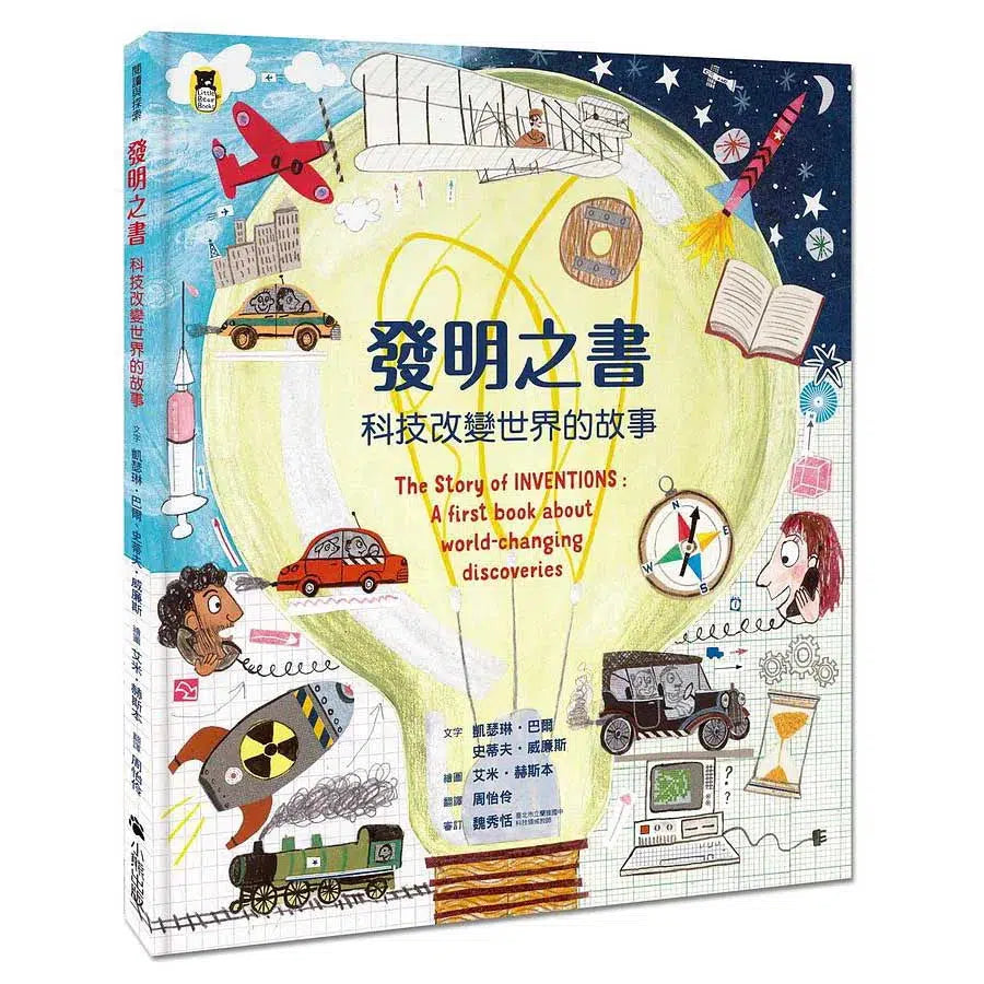 發明之書:科技改變世界的故事-非故事: 科學科技 Science & Technology-買書書 BuyBookBook