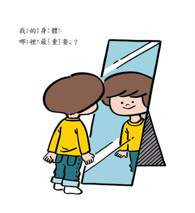 我的身體哪裡最重要?第一本教孩子認識身體的性教育啟蒙書-Nonfiction: 學前基礎 Preschool Basics-買書書 BuyBookBook
