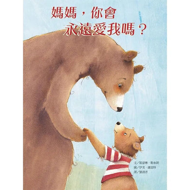媽媽,你會永遠愛我嗎?-故事: 兒童繪本 Picture Books-買書書 BuyBookBook