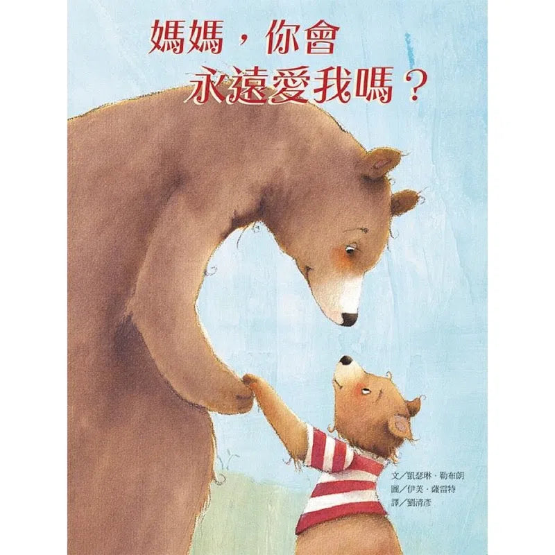 媽媽,你會永遠愛我嗎?-故事: 兒童繪本 Picture Books-買書書 BuyBookBook